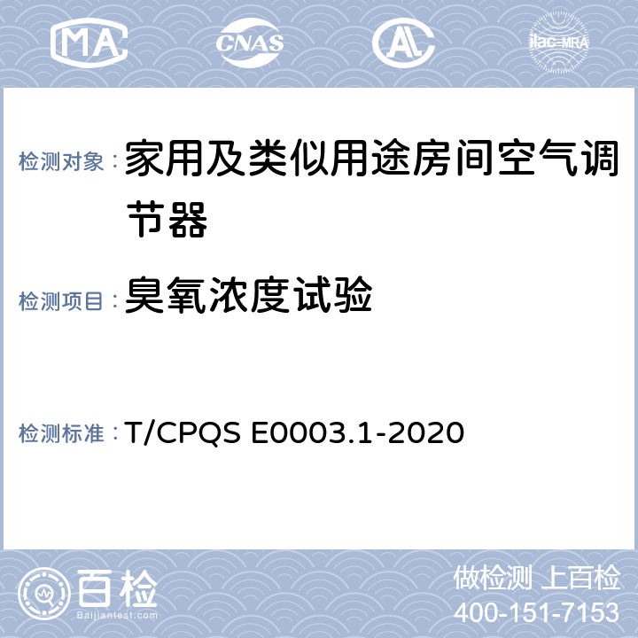 臭氧浓度试验 消费类电器产品卫生健康技术要求 第1部分：家用及类似用途房间空气调节器 T/CPQS E0003.1-2020 Cl4.2.5, Cl5.2.5.1