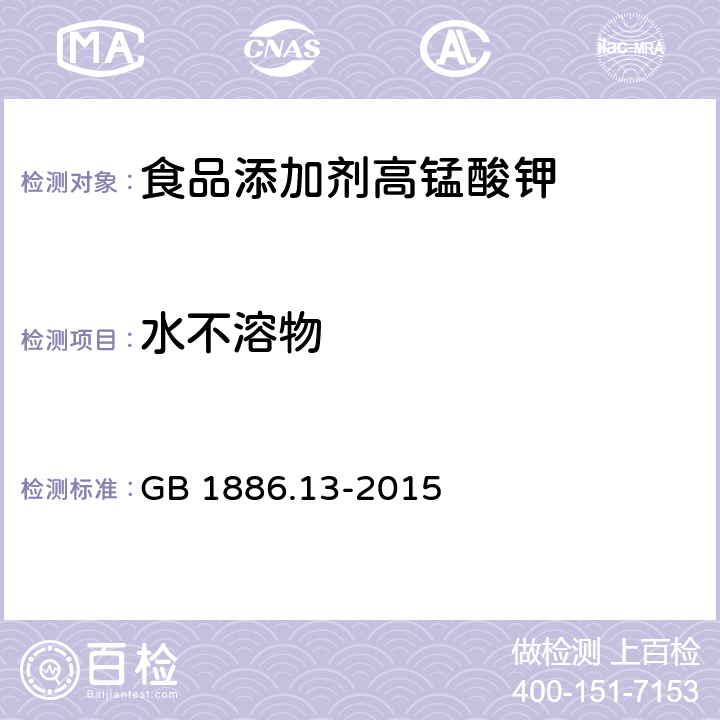 水不溶物 食品安全国家标准 食品添加剂 高锰酸钾 GB 1886.13-2015