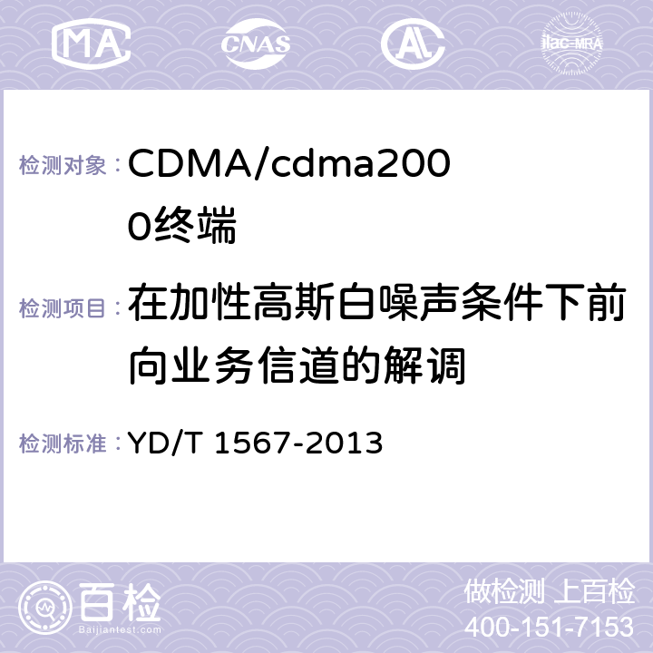 在加性高斯白噪声条件下前向业务信道的解调 800MHz/2GHz cdma2000数字蜂窝移动通信网设备测试方法高速分组数据（HRPD）（第一阶段）接入终端（AT） YD/T 1567-2013 5.1.2