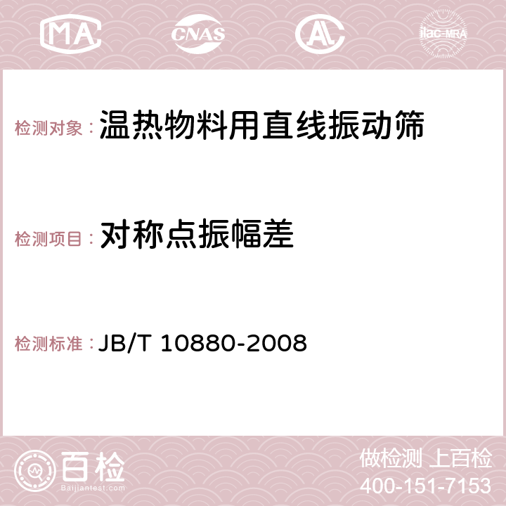 对称点振幅差 温热物料用直线振动筛 JB/T 10880-2008 4.3.4