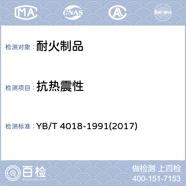 抗热震性 《耐火制品抗热震性试验方法》 YB/T 4018-1991(2017)