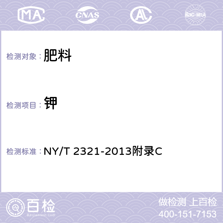 钾 微生物肥料产品检验规程 NY/T 2321-2013附录C