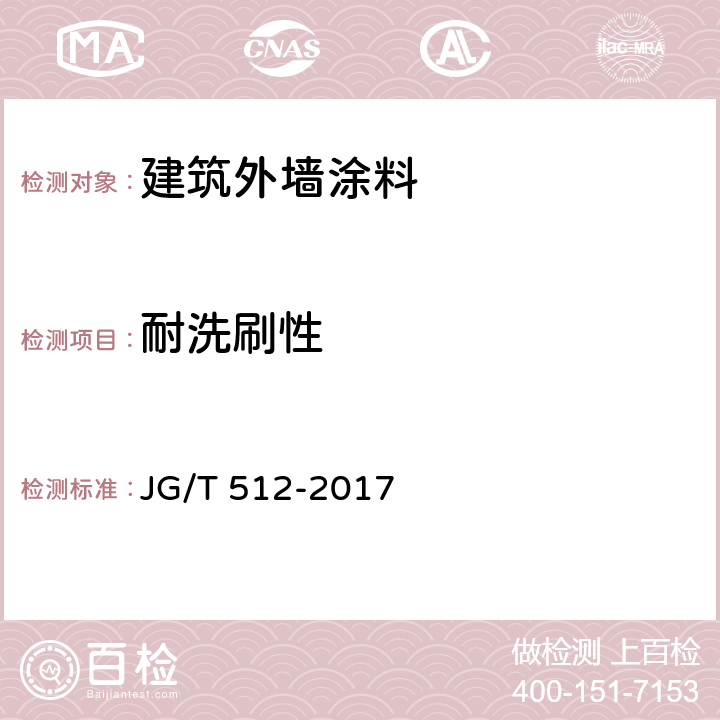 耐洗刷性 《建筑外墙涂料通用技术要求》 JG/T 512-2017 7.10