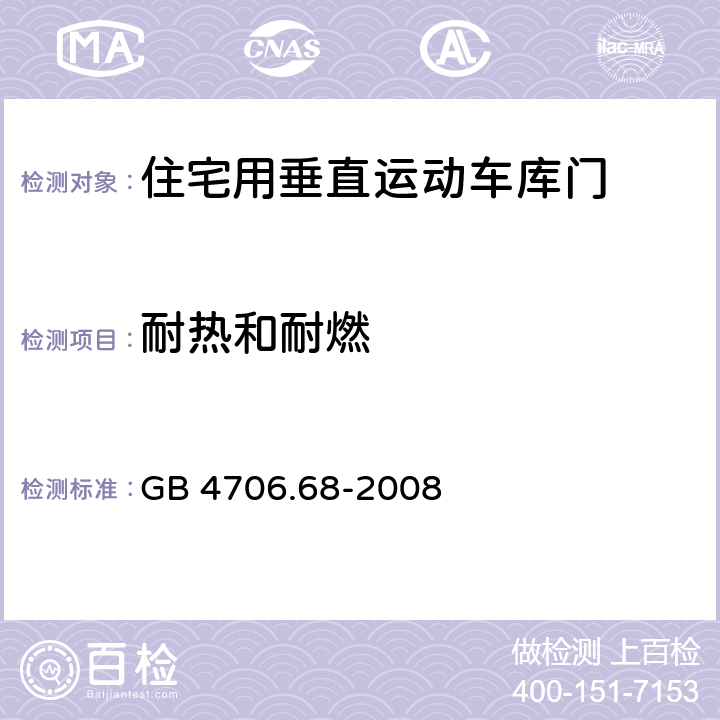 耐热和耐燃 家用和类似用途电器的安全 住宅用垂直运动车库门的驱动装置的特殊要求 GB 4706.68-2008 cl.30