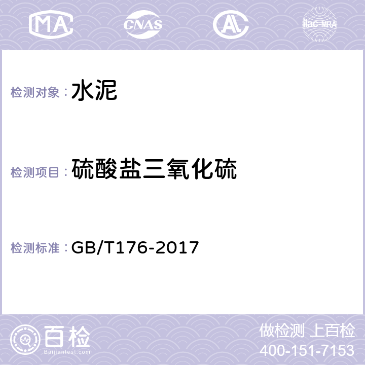 硫酸盐三氧化硫 《水泥化学分析方法》 GB/T176-2017 （6.5）