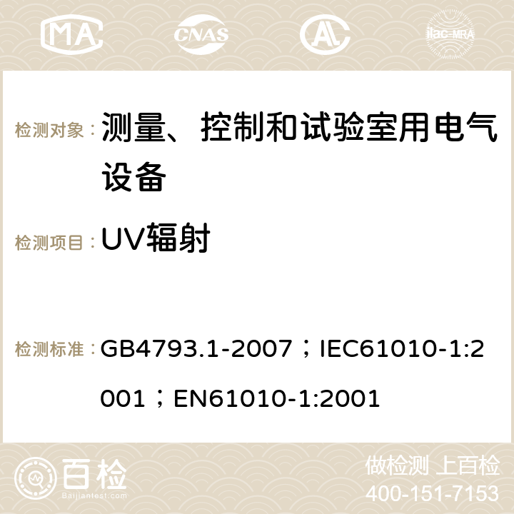 UV辐射 测量、控制和实验室用电气设备的安全要求 第1部分：通用要求 GB4793.1-2007；
IEC61010-1:2001；
EN61010-1:2001 12.3