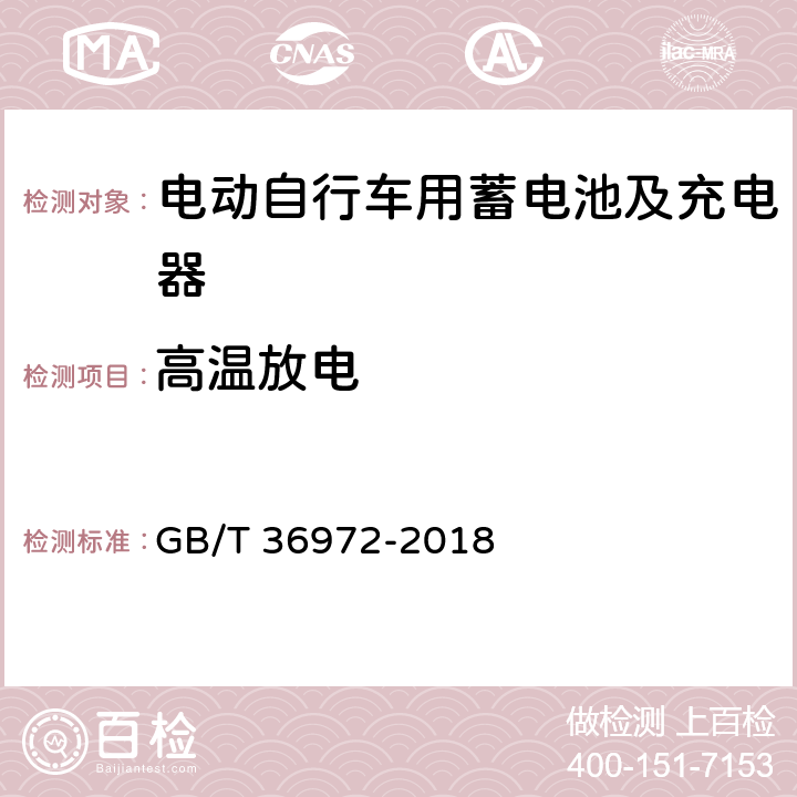 高温放电 电动自行车用锂离子蓄电池 GB/T 36972-2018 5.2.4,6.2.4