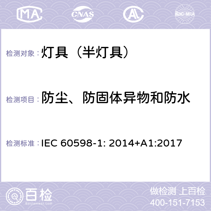 防尘、防固体异物和防水 灯具 第1部分: 一般要求与试验 IEC 60598-1: 2014+A1:2017 9