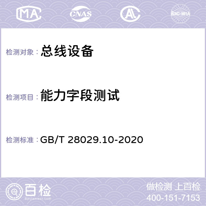 能力字段测试 《轨道交通电子设备 列车通信网络（TCN) 第3-2部分 多功能车辆总线（MVB)一致性 测试》 GB/T 28029.10-2020 5.3.7.2.3.9