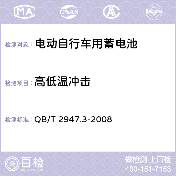 高低温冲击 电动自行车用蓄电池及充电器 第3部分：锂离子蓄电池及充电器》 QB/T 2947.3-2008 6.1.6.5