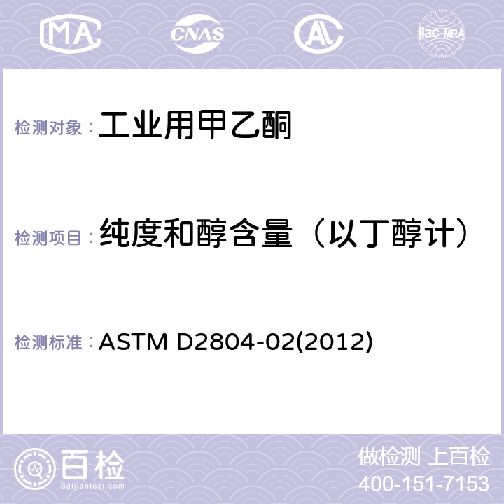 纯度和醇含量（以丁醇计） 甲乙酮纯度的标准测定方法 ASTM D2804-02(2012)