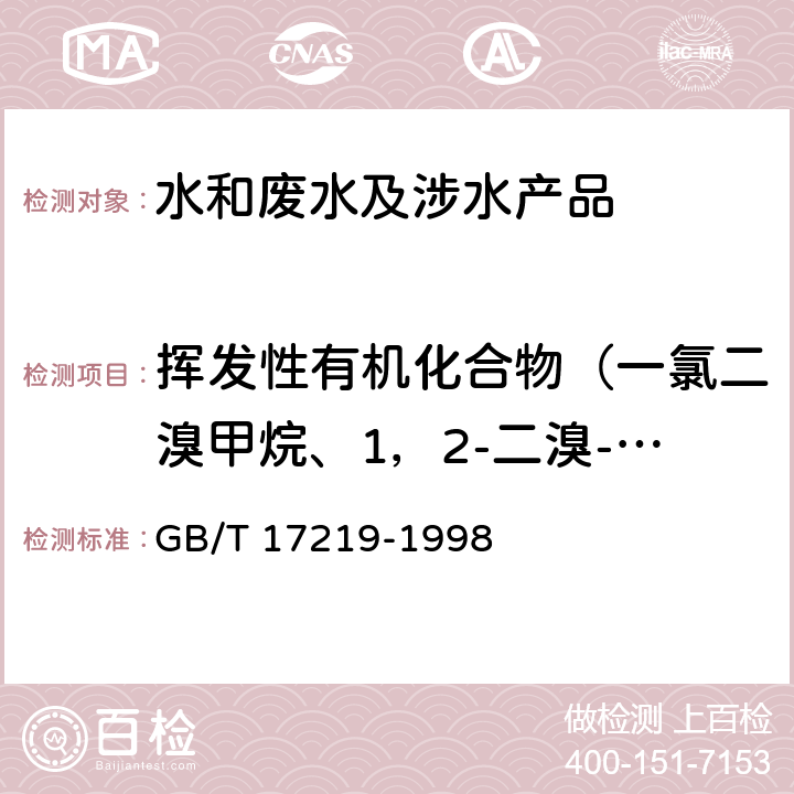 挥发性有机化合物（一氯二溴甲烷、1，2-二溴-3-氯丙烷、1，2-二溴乙烷、二溴甲烷、1，1-二氯乙烷、1，2-二氯乙烷、1，1-二氯乙烯、顺-1，2-二氯乙烯) 生活饮用水输配水设备及防护材料的安全性评价标准 GB/T 17219-1998 附录A