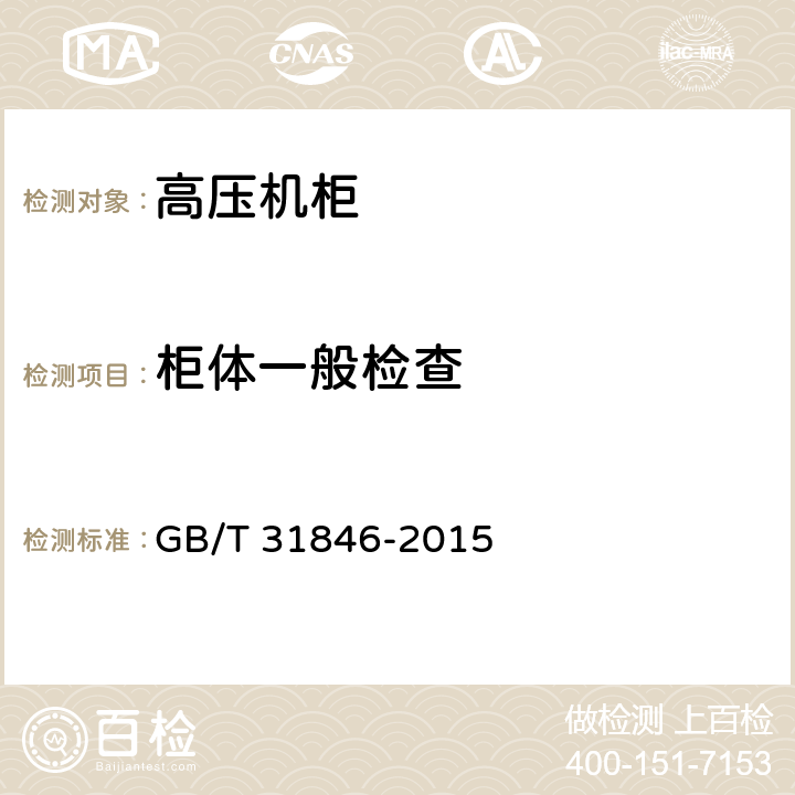 柜体一般检查 高压机柜 GB/T 31846-2015 5.1.1