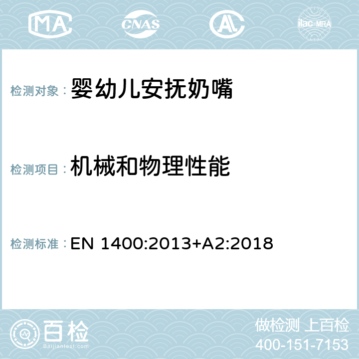 机械和物理性能 儿童使用和护理用品 - 婴幼儿安抚奶嘴 - 安全要求和测试方法 EN 1400:2013+A2:2018 11.4通风孔;11.5开口;11.6杯状奶头保护部件;11.7抗冲击性能;12消费品包装;13产品信息;14测试报告