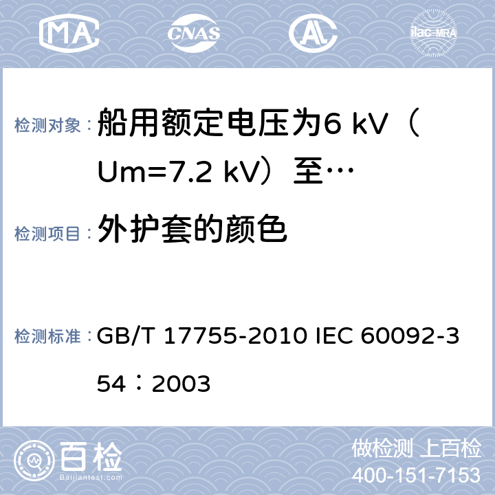 外护套的颜色 GB/T 17755-2010 船用额定电压为6kV(Um=7.2kV)至30kV(Um=36kV)的单芯及三芯挤包实心绝缘电力电缆