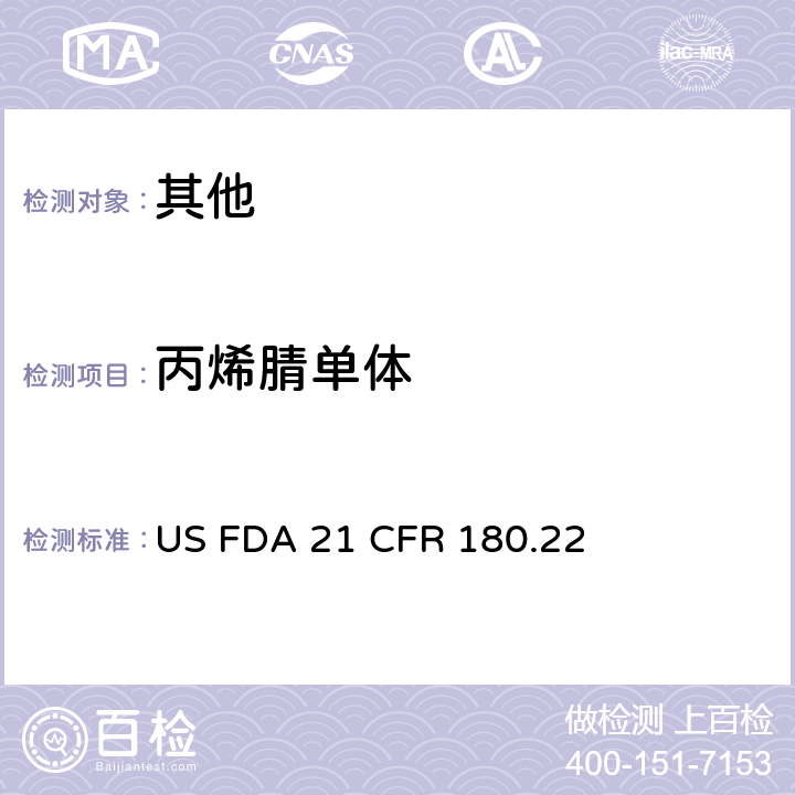 丙烯腈单体 丙烯腈共聚物 US FDA 21 CFR 180.22
