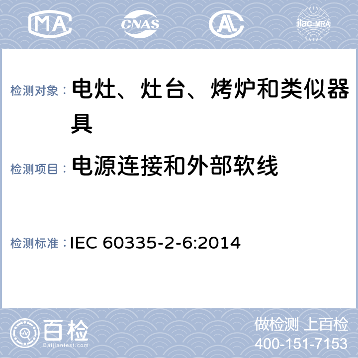 电源连接和外部软线 家用和类似用途电器的安全　驻立式电灶、灶台、烤箱及类似　用途器具的特殊要求 IEC 60335-2-6:2014 25