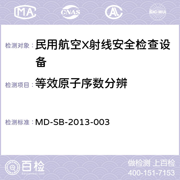 等效原子序数分辨 民用航空旅客行李X射线安全检查设备验收内控标准 MD-SB-2013-003 5.2.6