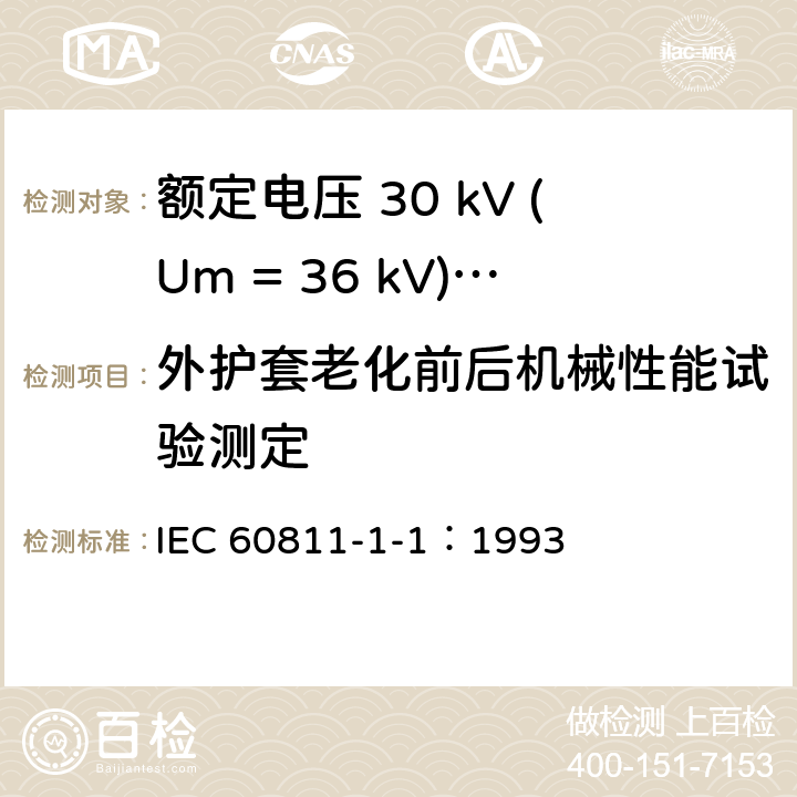 外护套老化前后机械性能试验测定 电缆绝缘和护套材料通用试验方法 第1部分：通用试验方法 第1节：厚度和外形尺寸测量--机械性能试验 IEC 60811-1-1：1993 9.1