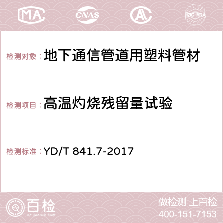 高温灼烧残留量试验 地下通信管道用塑料管 第7部分：蜂窝管 YD/T 841.7-2017 5.14