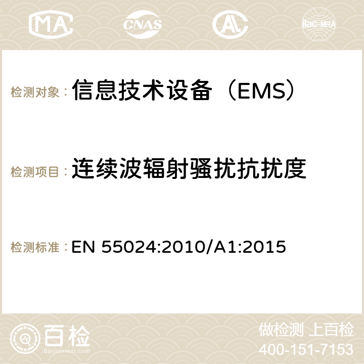 连续波辐射骚扰抗扰度 信息技术设备抗扰度限值和测量方法 EN 55024:2010/A1:2015 4.2.3.2