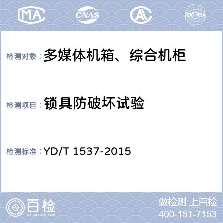 锁具防破坏试验 通信系统用户外机柜一般要求 YD/T 1537-2015 8.3 9.7.3