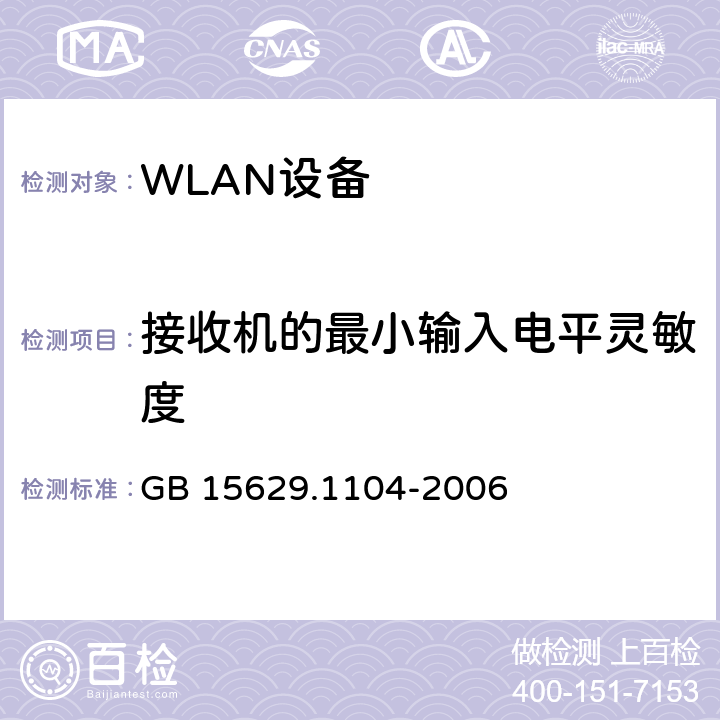 接收机的最小输入电平灵敏度 信息技术 系统间远程通信和信息交换 局域网和城域网特定要求 第11部分：无线局域网媒体访问控制和物理层规范：2.4 GHz频段更高数据速率扩展规范 GB 15629.1104-2006 6.5