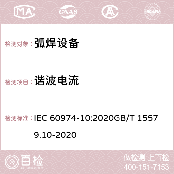 谐波电流 IEC 60974-10:2020 电弧焊设备.第10部分：电磁兼容 
GB/T 15579.10-2020 6.3.4