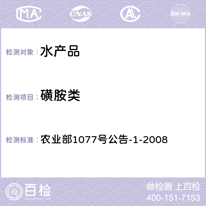 磺胺类 水产品中17种磺胺类及15种喹诺酮类药物残留量的测定 液相色谱-串联质谱法 农业部1077号公告-1-2008