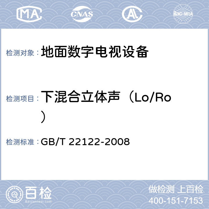 下混合立体声（Lo/Ro） 数字电视环绕声伴音测量方法 GB/T 22122-2008 9.2.10