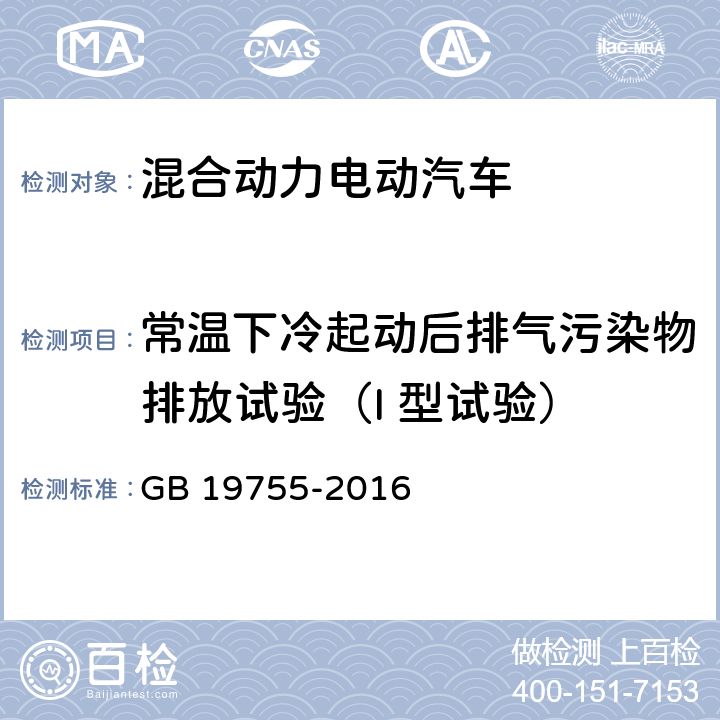 常温下冷起动后排气污染物排放试验（I 型试验） 轻型混合动力电动汽车污染物排放 测量方法 GB 19755-2016 6.1