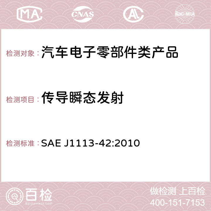 传导瞬态发射 电磁兼容—零部件测试程序—第42部分—传导瞬态发射 SAE J1113-42:2010 全条款