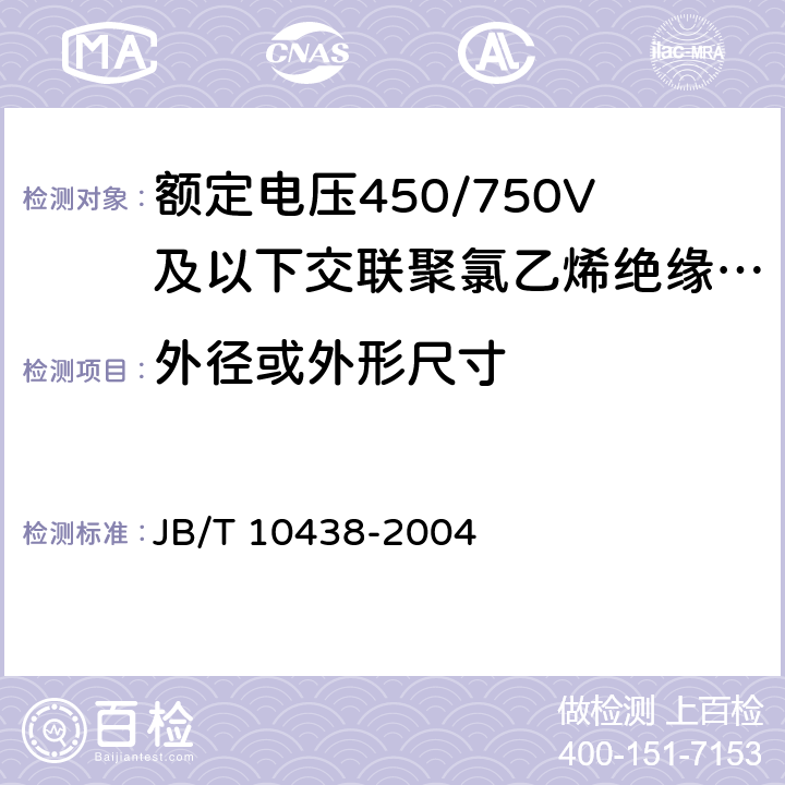 外径或外形尺寸 额定电压450/750V及以下交联聚氯乙烯绝缘电线和电缆 JB/T 10438-2004 7.8