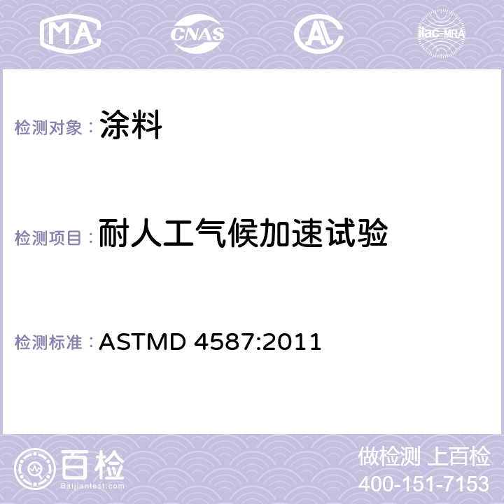 耐人工气候加速试验 ASTMD 4587 油漆及相关涂料的荧光紫外（UV）-冷凝曝露的试验方法 :2011