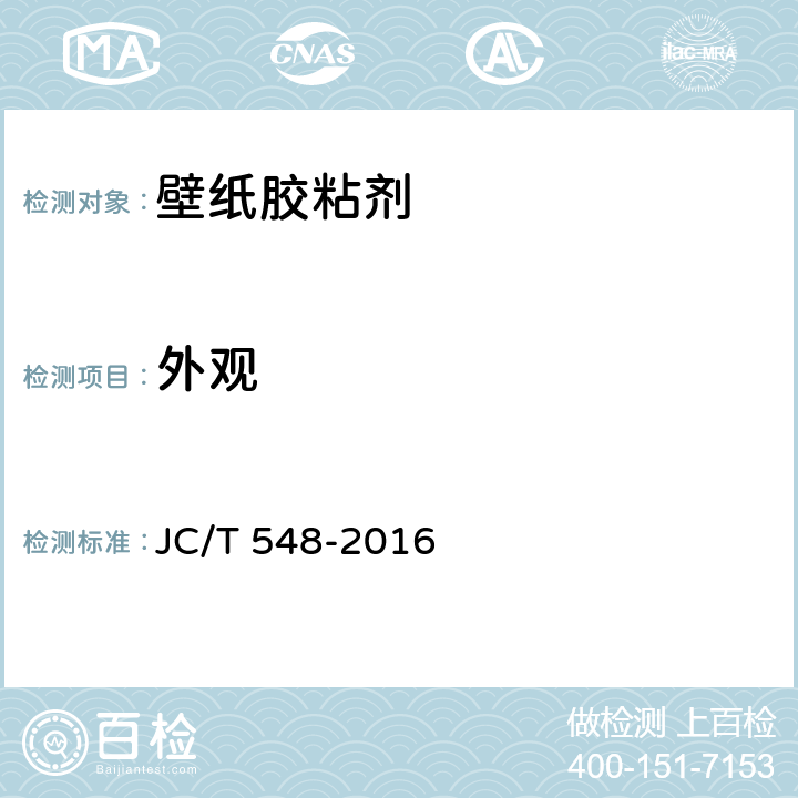 外观 《壁纸胶粘剂》 JC/T 548-2016 6.6