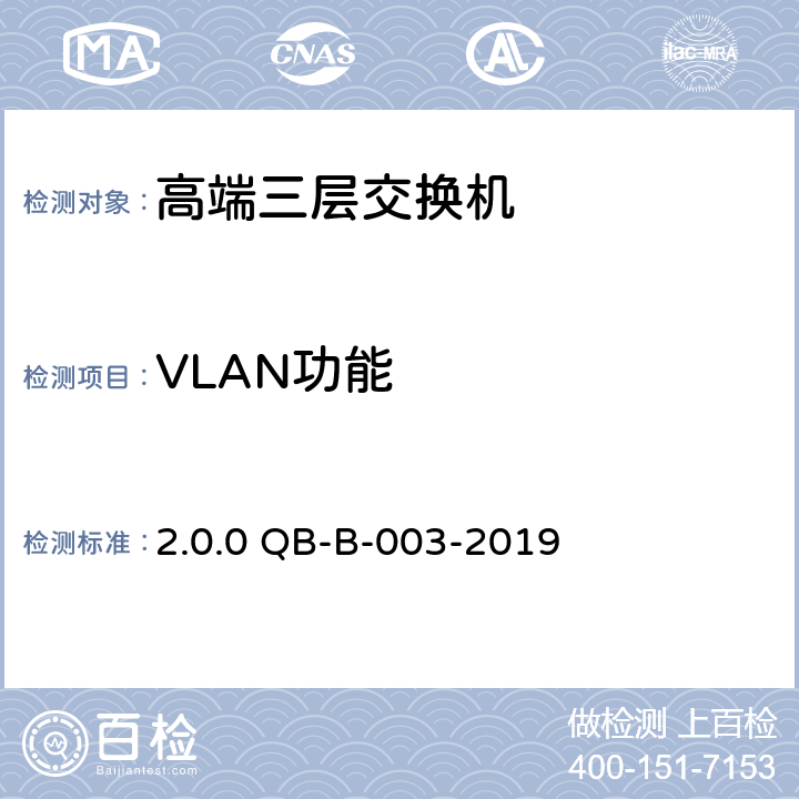 VLAN功能 《中国移动高端三层交换机测试规范》v2.0.0 QB-B-003-2019 第15章