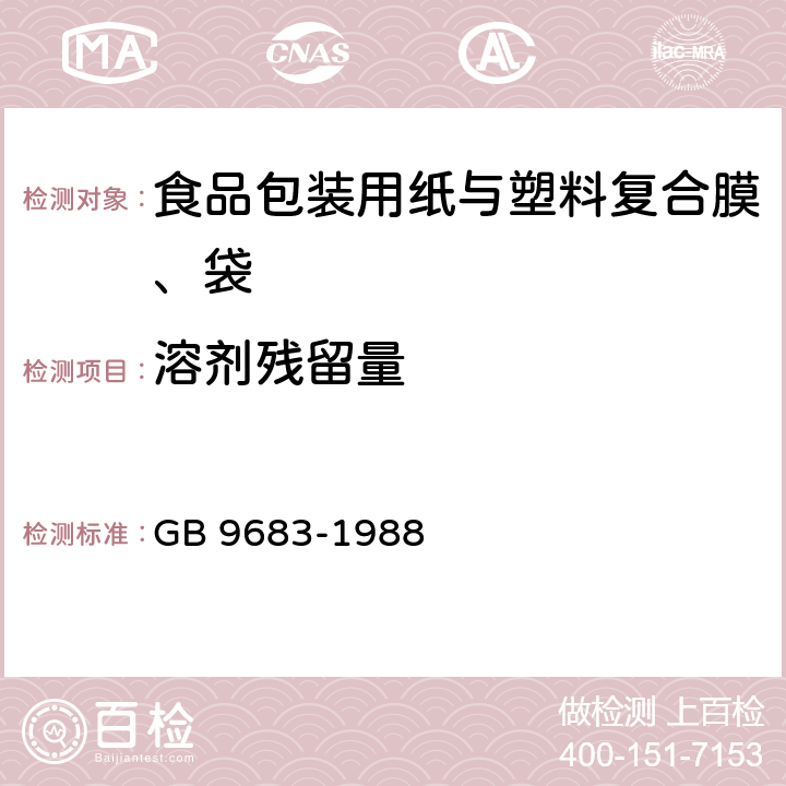 溶剂残留量 GB 9683-1988 复合食品包装袋卫生标准