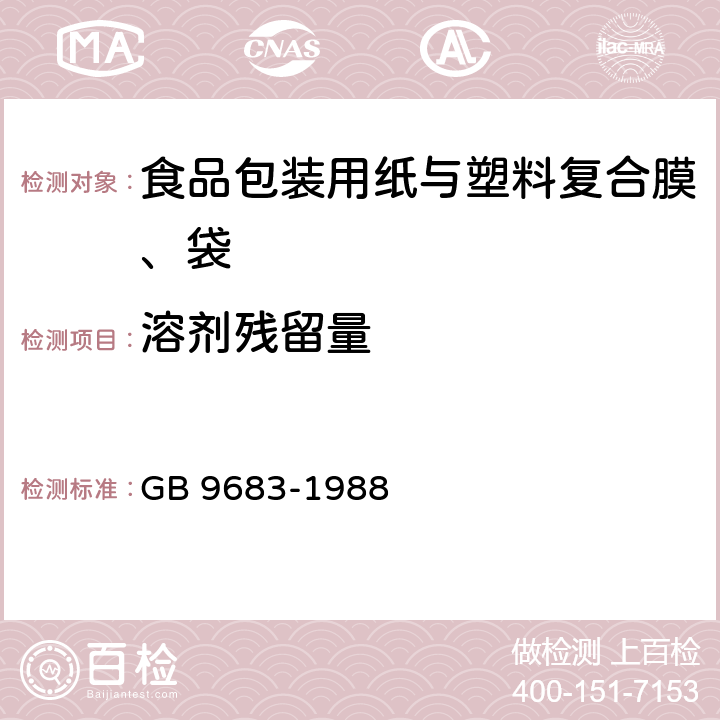 溶剂残留量 复合食品包装袋卫生标准 GB 9683-1988