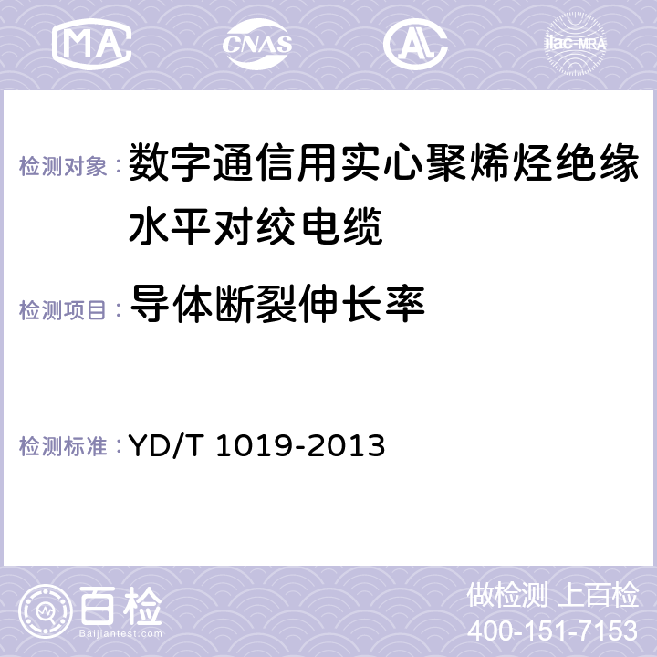 导体断裂伸长率 数字通信用聚烯烃绝缘水平对绞电缆 YD/T 1019-2013 5.1