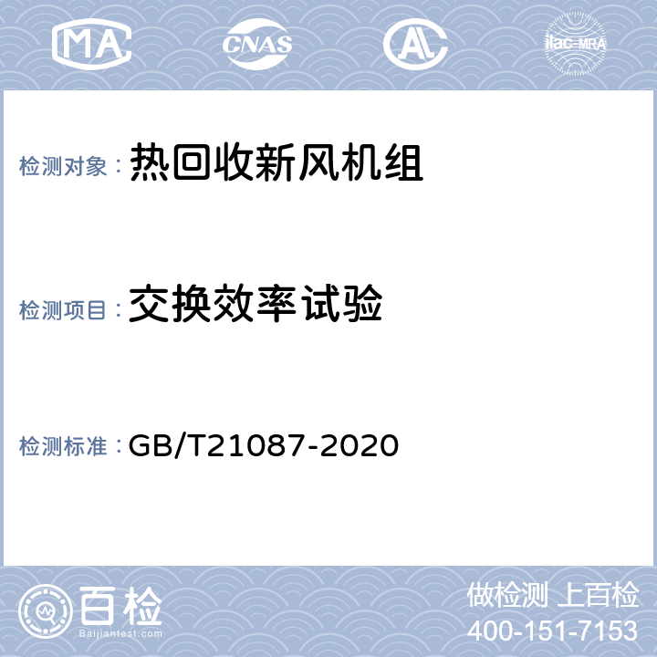 交换效率试验 热回收新风机组 GB/T21087-2020 Cl6.11,Cl7.12