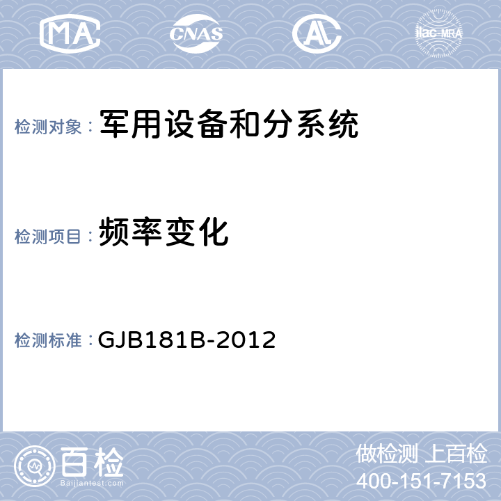 频率变化 飞机供电特性 GJB181B-2012 方法5.1～5.4