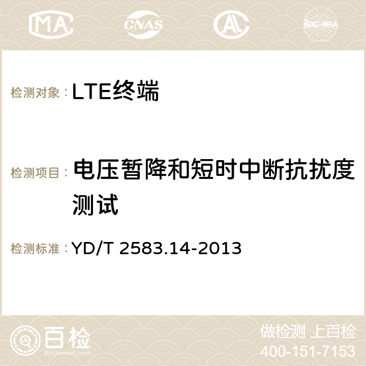 电压暂降和短时中断抗扰度测试 蜂窝式移动通信设备电磁兼容性要求和测量方法 第14部分:LTE 用户设备及其辅助设备 YD/T 2583.14-2013 9.6