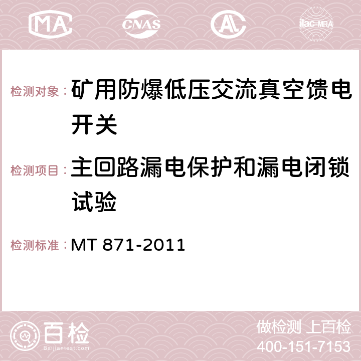 主回路漏电保护和漏电闭锁试验 矿用防爆低压交流真空馈电开关 MT 871-2011 8.2.7