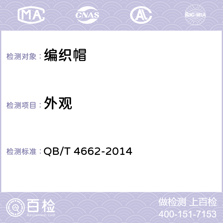 外观 编织帽 QB/T 4662-2014 4.3