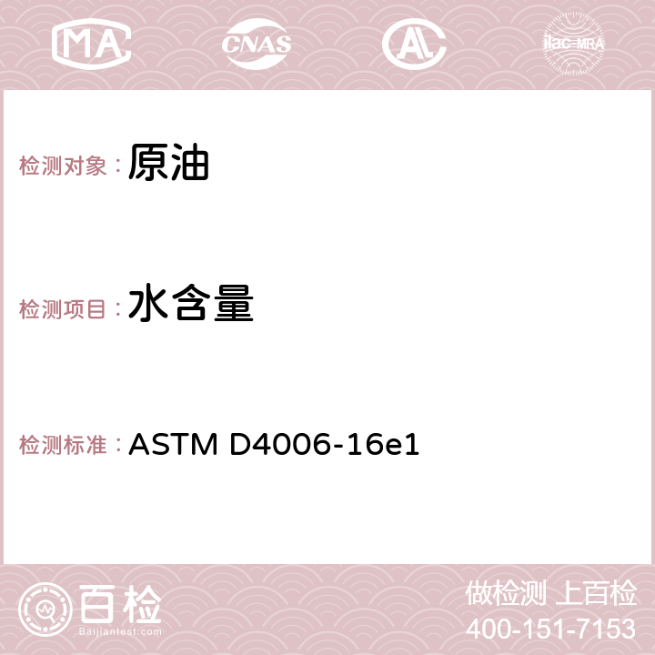 水含量 原油水含量的标准试验方法 蒸馏法 ASTM D4006-16e1