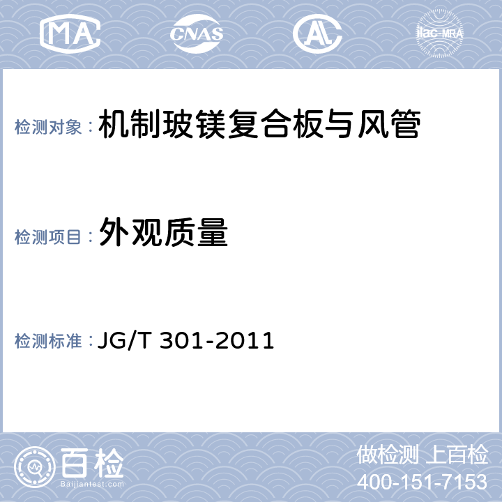 外观质量 《机制玻镁复合板与风管》 JG/T 301-2011 6.1