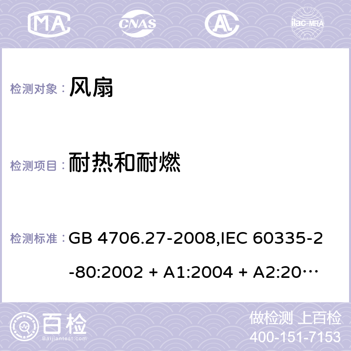 耐热和耐燃 家用和类似用途电器的安全 第2-80部分:风扇的特殊要求 GB 4706.27-2008,IEC 60335-2-80:2002 + A1:2004 + A2:2008,IEC 60335-2-80:2015,AS/NZS 60335.2.80:2004
+ A1:2009,AS/NZS 60335.2.80:2016,EN 60335-2-80:2003 + A1:2004 + A2:2009 30