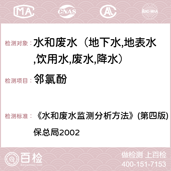 邻氯酚 酚类化合物高效液相色谱法 《水和废水监测分析方法》(第四版) (增补版) 国家环保总局2002 第四篇第四章（九（三）