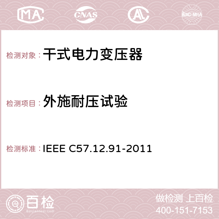 外施耐压试验 IEEE标准关于干式变压器试验规程 IEEE C57.12.91-2011  10.3