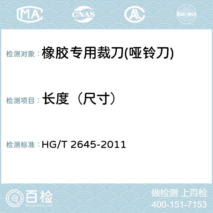 长度（尺寸） 橡胶专用裁刀技术条件 HG/T 2645-2011 5.4、5.5